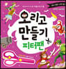 오리고 만들기 : 피터팬