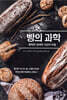 빵의 과학