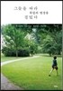그들을 따라 유럽의 변경을 걸었다