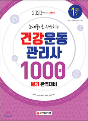 2020 건강운동관리사 필기 완벽대비 1000제