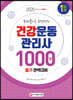 2020 건강운동관리사 필기 완벽대비 1000제