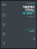 2021 기출문제로 시작하는 M·DEET