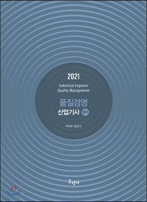 2021 품질경영산업기사 필기