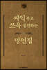 씨익 웃고 쓰윽 실천하는 명언집 1