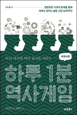 하루 1분 역사게임 세계사편