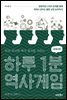 하루 1분 역사게임 세계사편