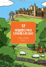아일랜드역사 다이제스트100