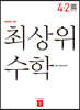 최상위 초등수학 4-2 (2022년용)