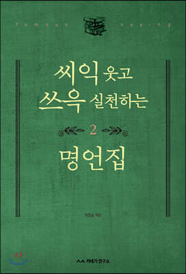 씨익 웃고 쓰윽 실천하는 명언집 2
