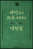 씨익 웃고 쓰윽 실천하는 명언집 2