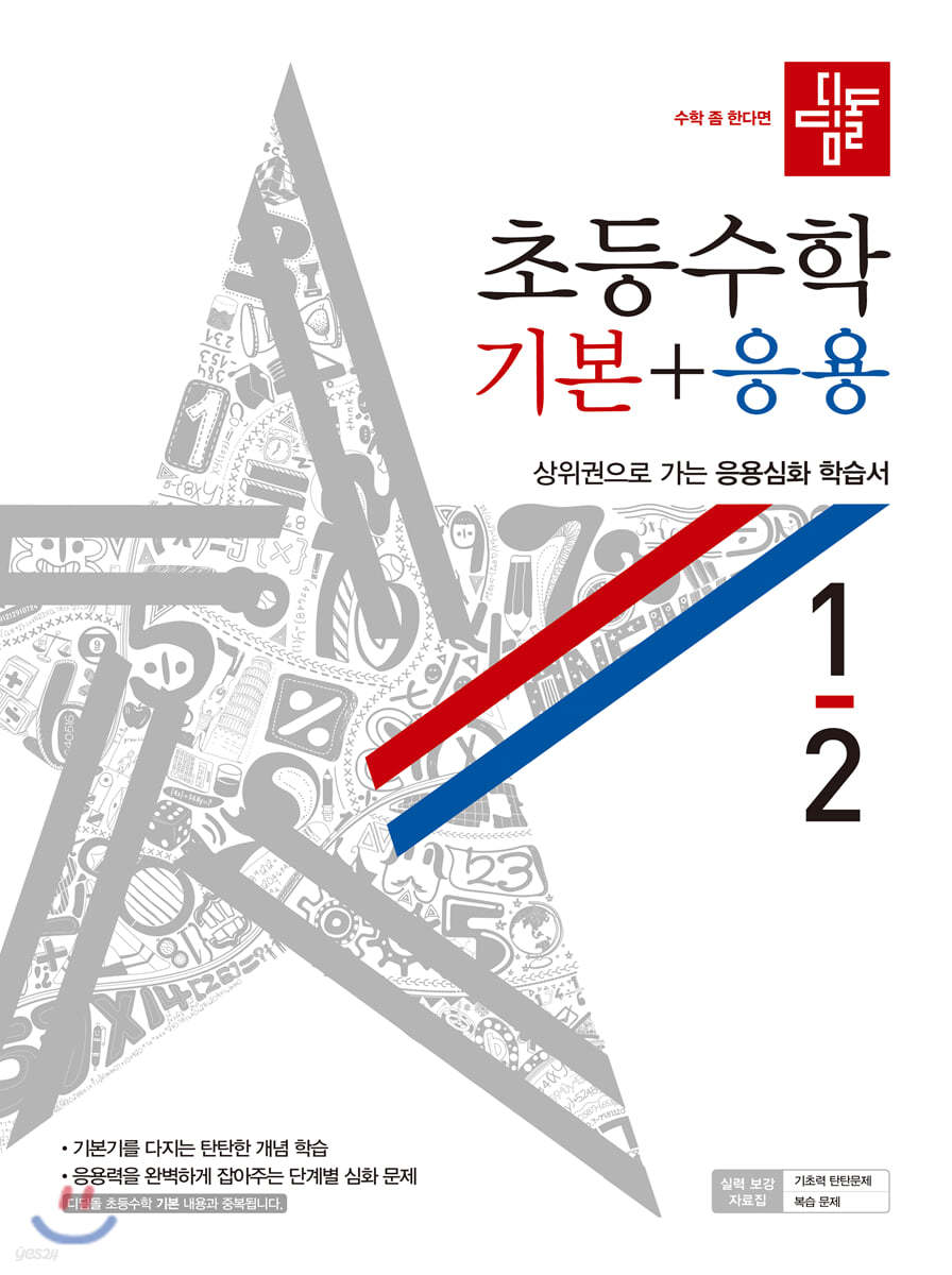 디딤돌 초등수학 기본+응용 1-2 (2020년)