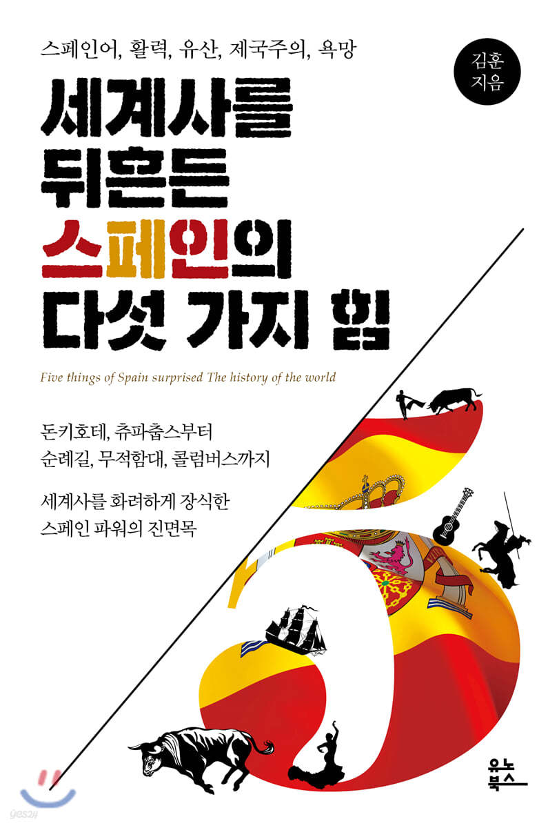 세계사를 뒤흔든 스페인의 다섯 가지 힘