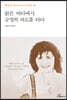 맑은 바다에서 긍정의 파도를 타다