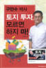 구만수 박사 토지 투자, 모르면 하지 마!
