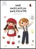 귀여운 아미무스 & 무스야 코바늘 손뜨개 인형