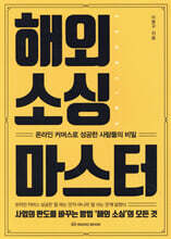 해외 소싱 마스터