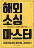 해외 소싱 마스터