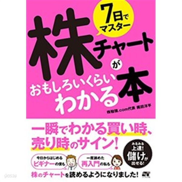 7日でマスタ- 株チャ-トがおもしろいくらいわかる本