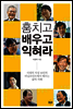 훔치고 배우고 익혀라
