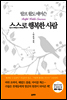스스로 행복한 사람