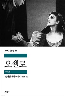 오셀로 - 세계문학전집 053