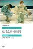 로미오와 줄리엣 - 세계문학전집 173