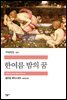 한여름 밤의 꿈 - 세계문학전집 172