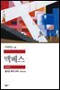 맥베스 - 세계문학전집 099