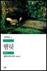 햄릿 - 세계문학전집 003