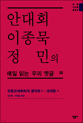 안대회ㆍ이종묵ㆍ정민의 매일 읽는 우리 옛글 03 (민음 디지털 클래식 3)
