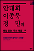 안대회ㆍ이종묵ㆍ정민의 매일 읽는 우리 옛글 03 (민음 디지털 클래식 3)