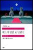 에드거 앨런 포 단편선 - 세계문학전집 308