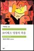 보이체크·당통의 죽음 - 세계문학전집 309