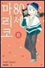 80세 마리코 08권