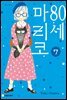 80세 마리코 07권