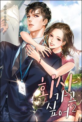 회사 가고 싶어 2권 (완결)