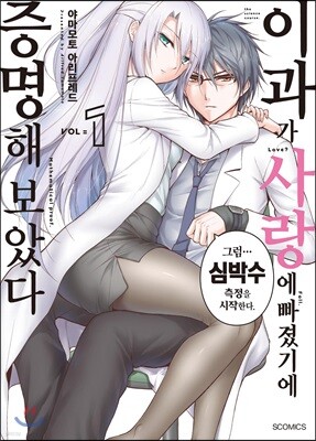 이과가 사랑에 빠졌기에 증명해 보았다 01권