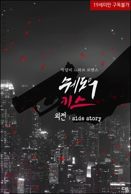 쉐도우 키스 외전 (Side story)