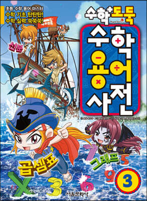 수학도둑 수학용어사전 3