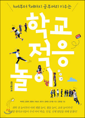 학교 적응 놀이