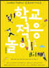 학교 적응 놀이