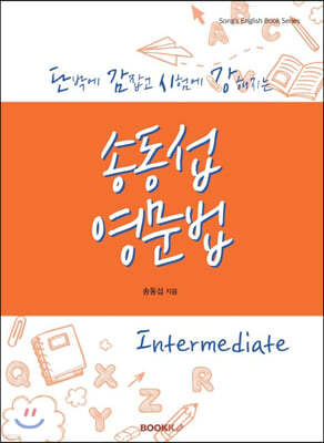 단박에 감잡고 시험에 강해지는 송동섭영문법 Intermediate