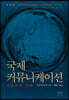 국제 커뮤니케이션