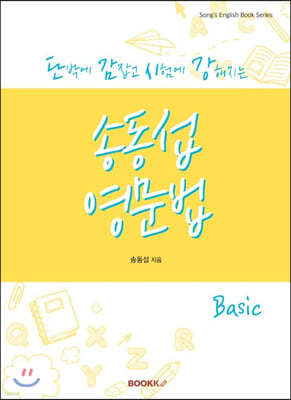 단박에 감잡고 시험에 강해지는 송동섭영문법 Basic