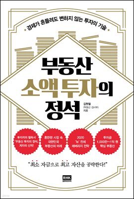 부동산 소액 투자의 정석