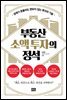 부동산 소액 투자의 정석