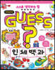 GUESS 인체 백과