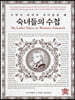 숙녀들의 수첩
