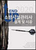 2020 엔드업 소방시설관리사 설계 및 시공