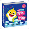 핑크퐁 상어가족 멜로디 팝업북